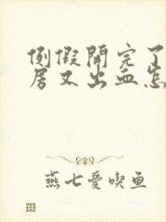 例假开完了,同房又出血怎么办