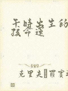 午时出生的兔男孩命运