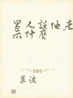 男人说他老了暗示什么