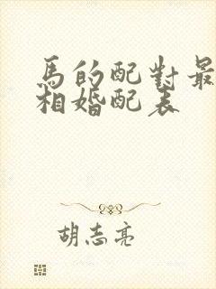 马的配对最佳属相婚配表