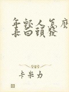 年轻人怎么控制长白头发