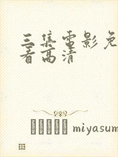 三集电影免费观看高清