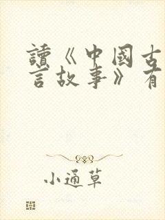 读《中国古代寓言故事》有感300字封面