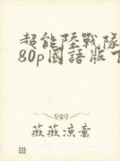 超能陆战队1080p国语版下载