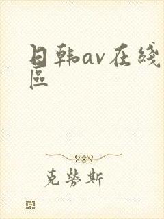 日韩av在线二区