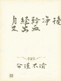 月经干净后同房又出血