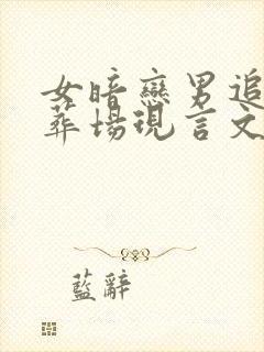 女暗恋男追妻火葬场现言文封面