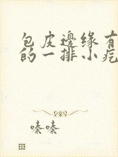 包皮边缘有红色的一排小疙瘩