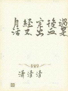 月经完后过性生活又出血是怎么回事