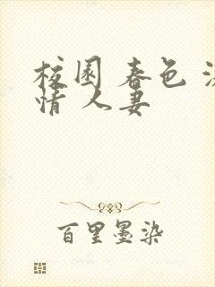 校园 春色 激情 人妻