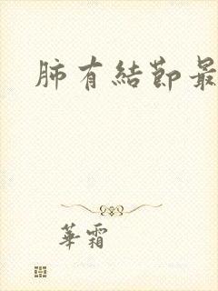 肺有结节最严重封面