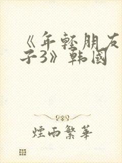 《年轻朋友的妻子3》韩国