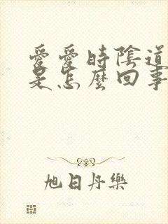 爱爱时阴道很疼是怎么回事