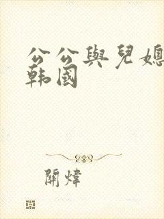 公公与儿媳电影韩国