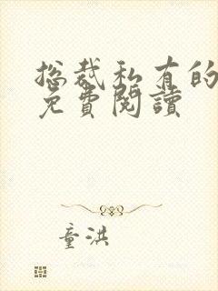 总裁私有的宝贝免费阅读