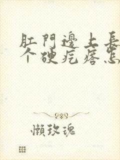 肛门边上长了一个硬疙瘩怎么治疗