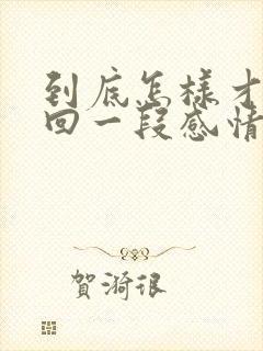 到底怎样才能挽回一段感情