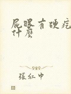 屁眼有硬疙瘩是什么