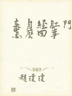 来月经肛门有血怎么回事封面