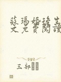 苏玛婚后生子全文免费阅读最新章节封面