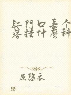 肛门口长个硬疙瘩挂什么科封面