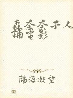 森奈奈子人妻荡铺电影