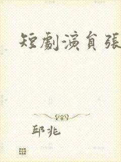 短剧演员张子寒