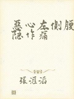 恶心左侧腹部隐隐作痛