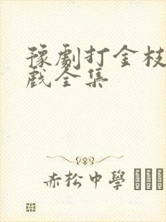 豫剧打金枝全场戏全集