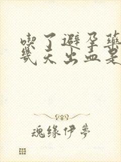 吃了避孕药过了几天出血是怎么回事