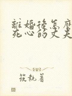 离婚后怎么挽回死心的丈夫