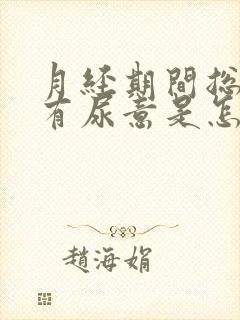 月经期间总感觉有尿意是怎么回事