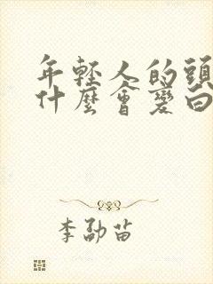 年轻人的头发为什么会变白封面