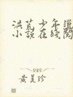 洪荒少年猎艳录小说在线阅读封面