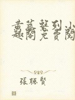 黄蓉系列小说笔趣阁免费阅读