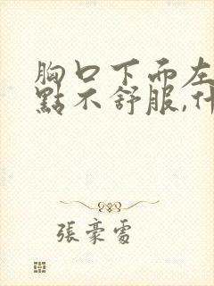 胸口下面左边有点不舒服,什么原因?