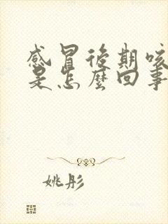 感冒后期咳黄痰是怎么回事封面