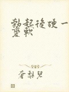 勃起后硬一会就变软