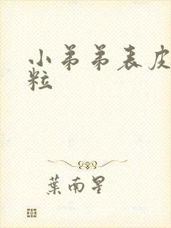 小弟弟表皮小肉粒封面