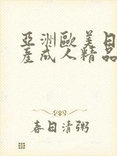 亚洲欧美日韩国产成人精品