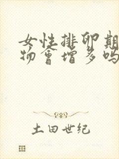 女性排卵期分泌物会增多吗