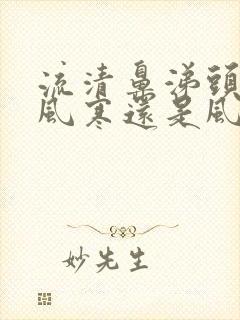 流清鼻涕头疼是风寒还是风热