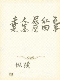 老人尿红色的尿是怎么回事