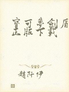 宝可梦剑盾手游正版下载封面