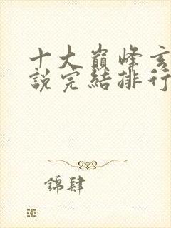 十大巅峰玄幻小说完结排行