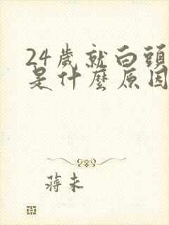 24岁就白头发是什么原因封面