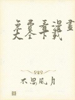 免费看漫画软件大全下载封面