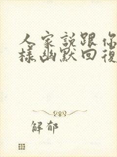 人家说跟你混怎样幽默回复