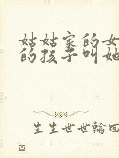 姑姑家的女儿我的孩子叫她什么封面