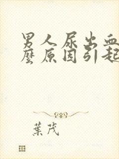 男人尿出血是什么原因引起的呀